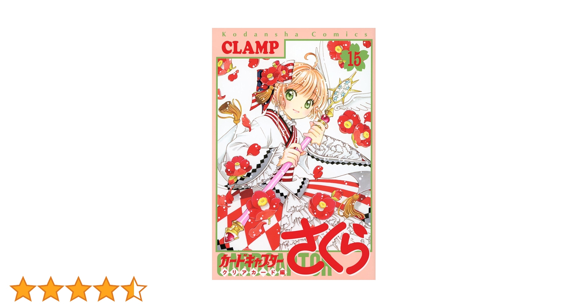 新品未開封 カードキャプターさくら クリアカード編 15巻　特装版 dショッピング |[新品]CCさくら クリアカード編(15) 特装版